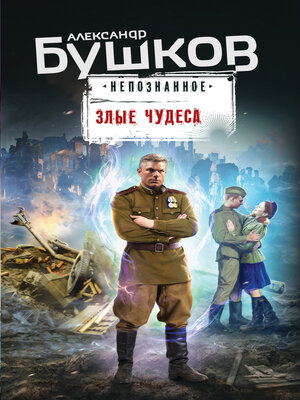 cover image of Злые чудеса
